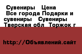Сувениры › Цена ­ 700 - Все города Подарки и сувениры » Сувениры   . Тверская обл.,Торжок г.